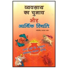 Vyavsay Ka Chunav aur Arthic Stithi By JN Bhasin in Hindi ( व्यवसाय का चुनाव और आर्थिक स्थिति )
